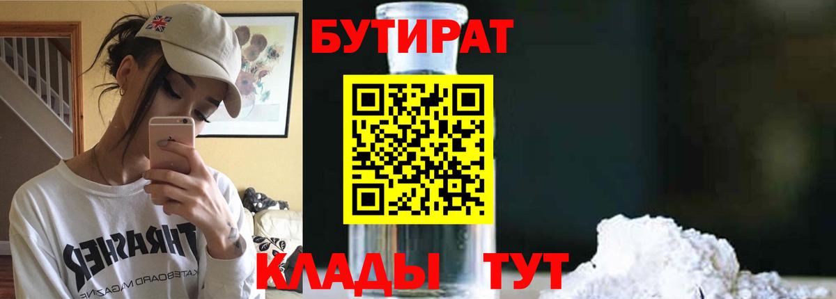 Вольск  БУТИРАТ бутандиол  БУТИРАТ  Вход с VPN 