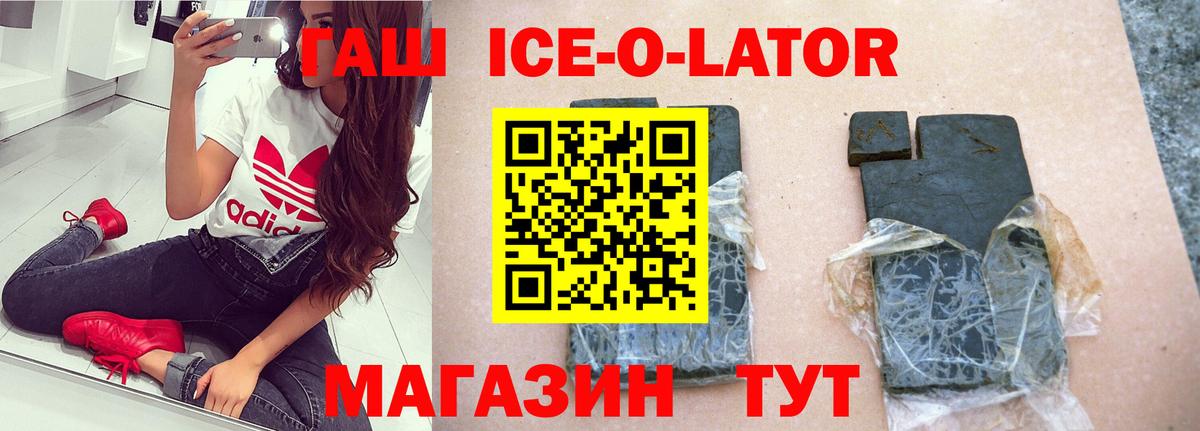 ГАШИШ Ice-O-Lator Вольск